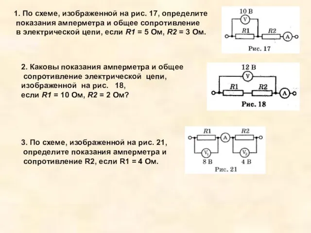 1. По схеме, изображенной на рис. 17, определите показания амперметра и общее