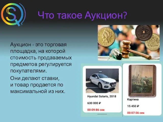 Что такое Аукцион? Аукцион - это торговая площадка, на которой стоимость продаваемых