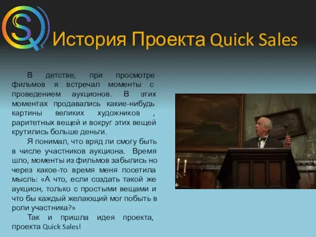 История Проекта Quick Sales В детстве, при просмотре фильмов я встречал моменты