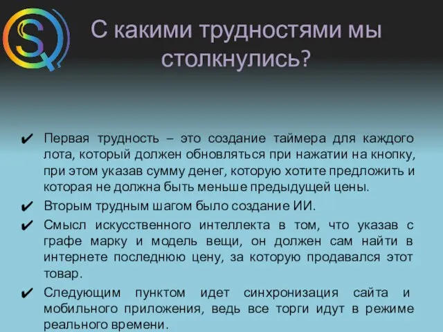 С какими трудностями мы столкнулись? Первая трудность – это создание таймера для