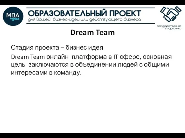 Dream Team Стадия проекта – бизнес идея Dream Team онлайн платформа в