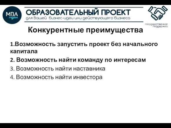 Конкурентные преимущества 1.Возможность запустить проект без начального капитала 2. Возможность найти команду