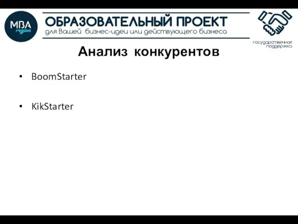 Анализ конкурентов BoomStarter KikStarter