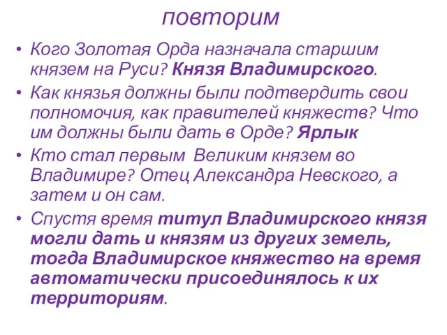 повторим Кого Золотая Орда назначала старшим князем на Руси? Князя Владимирского. Как