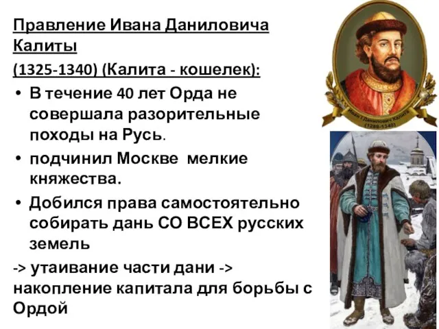 Правление Ивана Даниловича Калиты (1325-1340) (Калита - кошелек): В течение 40 лет