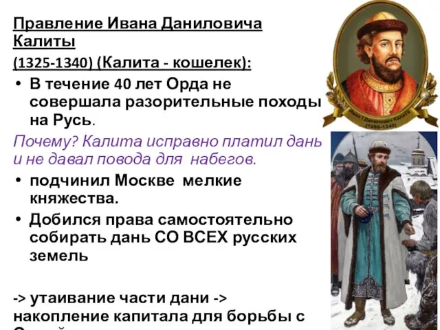 Правление Ивана Даниловича Калиты (1325-1340) (Калита - кошелек): В течение 40 лет