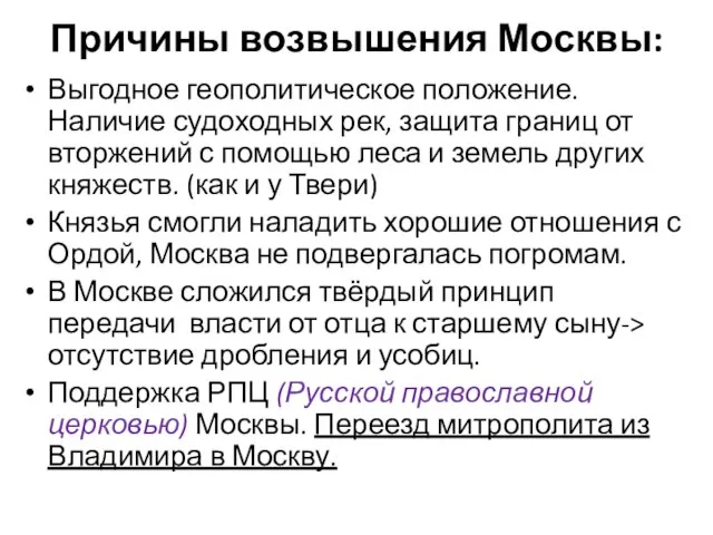 Причины возвышения Москвы: Выгодное геополитическое положение. Наличие судоходных рек, защита границ от