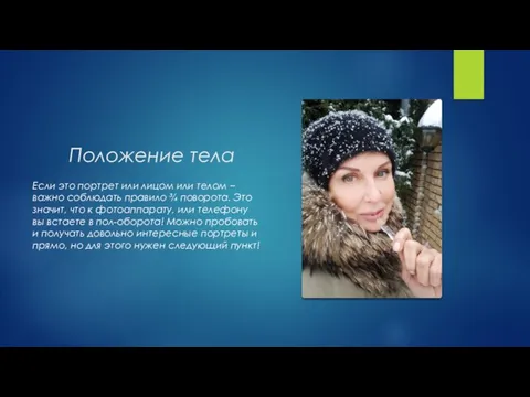 Положение тела Если это портрет или лицом или телом – важно соблюдать