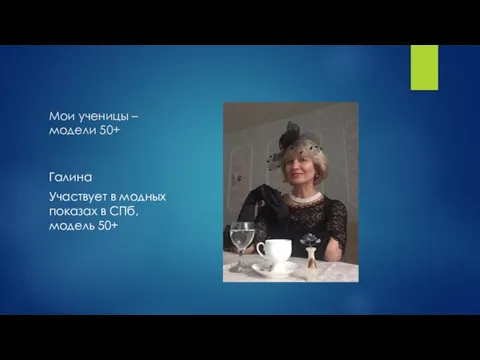 Мои ученицы – модели 50+ Галина Участвует в модных показах в СПб, модель 50+