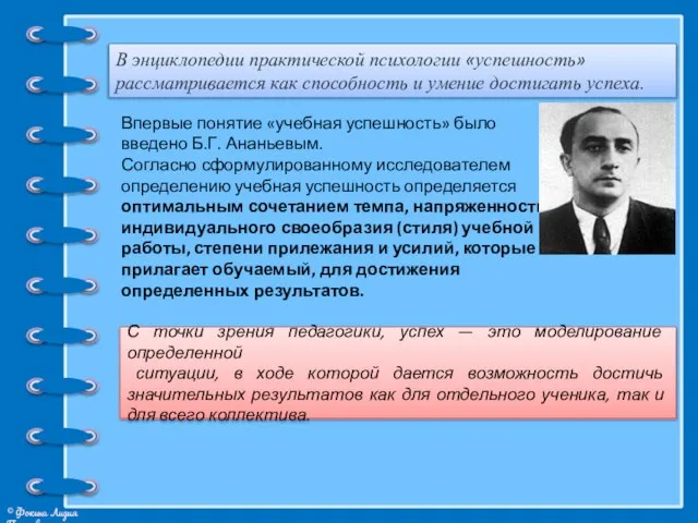 В энциклопедии практической психологии «успешность» рассматривается как способность и умение достигать успеха.