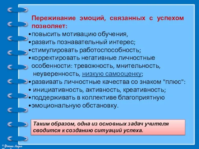 Переживание эмоций, связанных с успехом позволяет: повысить мотивацию обучения, развить познавательный интерес;