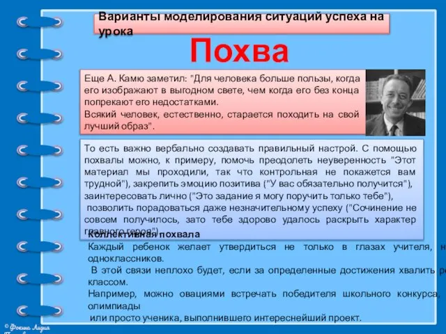 Варианты моделирования ситуаций успеха на урока Похвала Еще А. Камю заметил: "Для