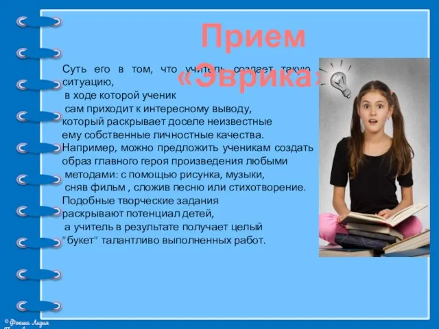 Суть его в том, что учитель создает такую ситуацию, в ходе которой