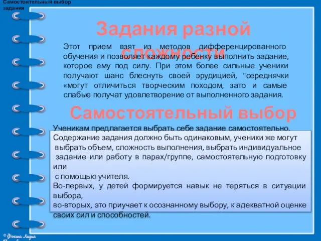 Задания разной сложности Этот прием взят из методов дифференцированного обучения и позволяет