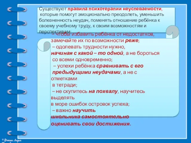 Существуют правила психотерапии неуспеваемости, которые помогут эмоционально преодолеть, уменьшить болезненность неудач, поменять