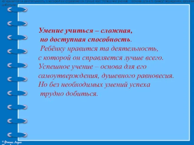 ку нравится та деятельность, с которой он справляется лучше всег Успешное учение