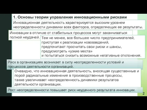 1. Основы теории управления инновационными рисками Риск в организациях возникает в силу