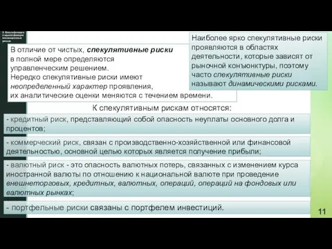 2. Классификация и идентификация инновационных рисков В отличие от чистых, спекулятивные риски