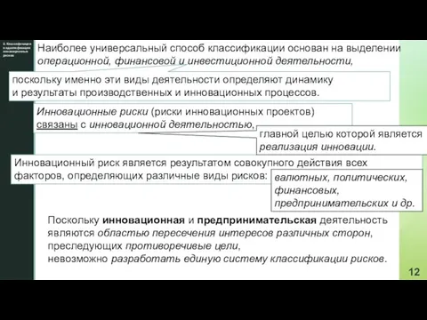 2. Классификация и идентификация инновационных рисков Наиболее универсальный способ классификации основан на