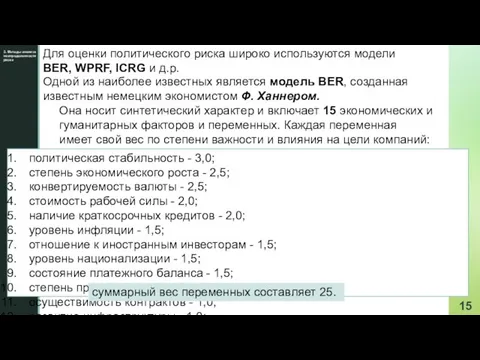 3. Методы анализа неопределенности риска политическая стабильность - 3,0; степень экономического роста