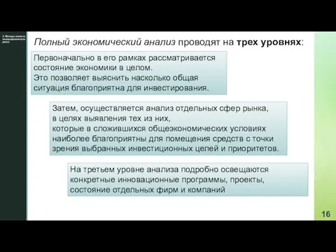 3. Методы анализа неопределенности риска Полный экономический анализ проводят на трех уровнях: