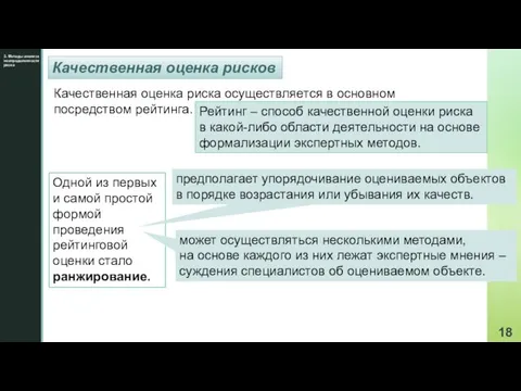 3. Методы анализа неопределенности риска Качественная оценка рисков Качественная оценка риска осуществляется