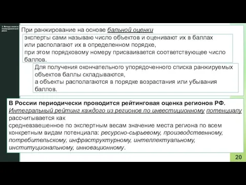 3. Методы анализа неопределенности риска При ранжирование на основе бальной оценки эксперты