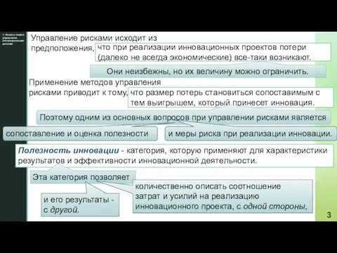 1. Основы теории управления инновационными рисками Управление рисками исходит из предположения, Полезность