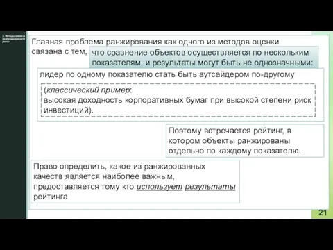 3. Методы анализа неопределенности риска Главная проблема ранжирования как одного из методов