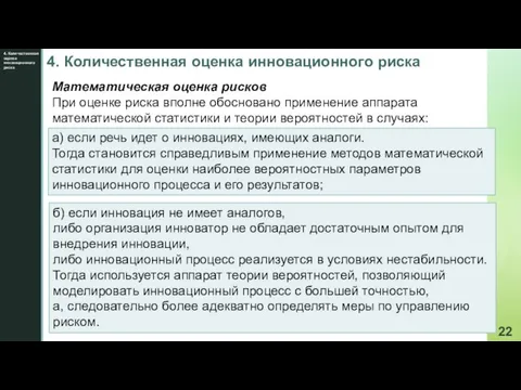 4. Количественная оценка инновационного риска 4. Количественная оценка инновационного риска Математическая оценка