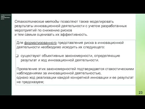 4. Количественная оценка инновационного риска Для формализованного представления риска в инновационной деятельности