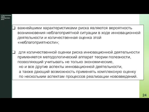 4. Количественная оценка инновационного риска важнейшими характеристиками риска являются вероятность возникновения неблагоприятной