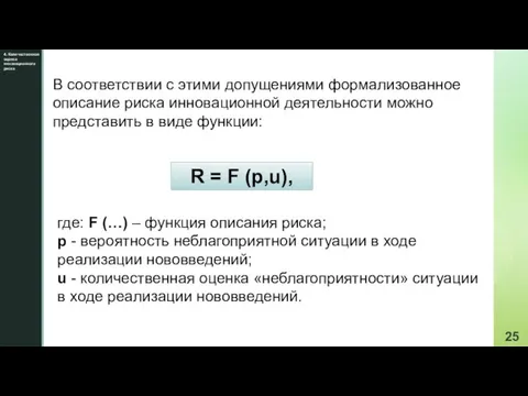 4. Количественная оценка инновационного риска В соответствии с этими допущениями формализованное описание