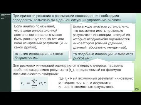 4. Количественная оценка инновационного риска При принятии решения о реализации нововведения необходимо