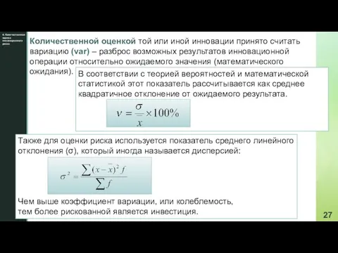 4. Количественная оценка инновационного риска Количественной оценкой той или иной инновации принято