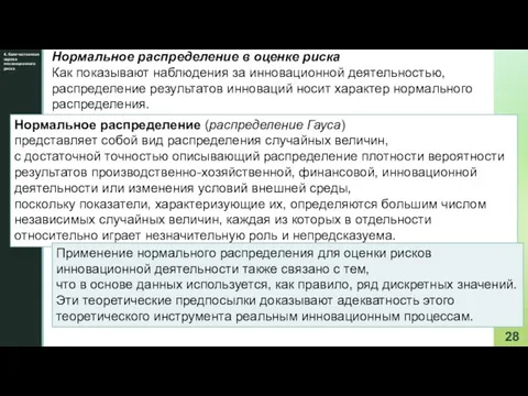 4. Количественная оценка инновационного риска Нормальное распределение в оценке риска Как показывают