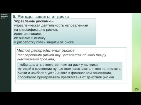 5. Методы защиты от риска 5. Методы защиты от риска Управление рисками