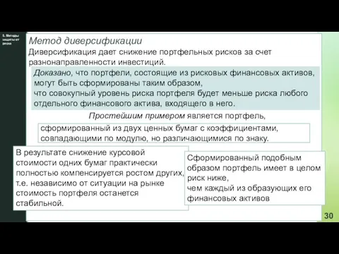 5. Методы защиты от риска Метод диверсификации Диверсификация дает снижение портфельных рисков