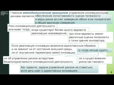 1. Основы теории управления инновационными рисками обеспечение сопоставимости оценки полезности и меры