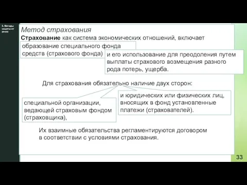 , вызванных неблагоприятными событиями (страховыми случаями 5. Методы защиты от риска Метод