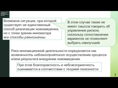 1. Основы теории управления инновационными рисками Возможна ситуация, при которой существует не