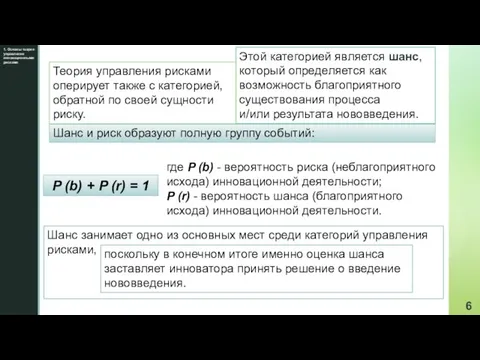 1. Основы теории управления инновационными рисками Этой категорией является шанс, который определяется