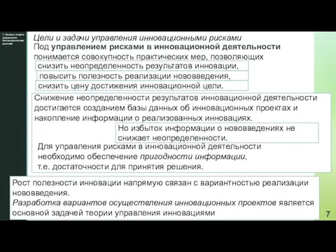 1. Основы теории управления инновационными рисками Цели и задачи управления инновационными рисками