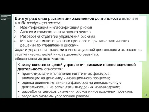 1. Основы теории управления инновационными рисками К числу основных целей управления рисками