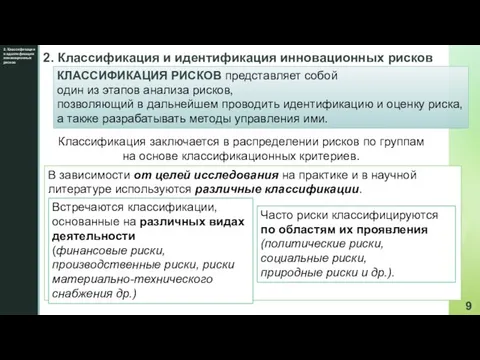 2. Классификация и идентификация инновационных рисков 2. Классификация и идентификация инновационных рисков