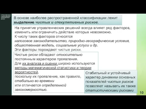 2. Классификация и идентификация инновационных рисков В основе наиболее распространенной классификации лежит