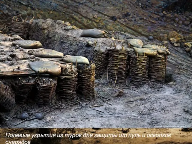 Полевые укрытия из туров для защиты от пуль и осколков снарядов