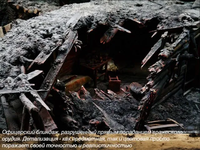 Офицерский блиндаж, разрушенный прямым попаданием вражеского орудия. Детализация - как предметная, так