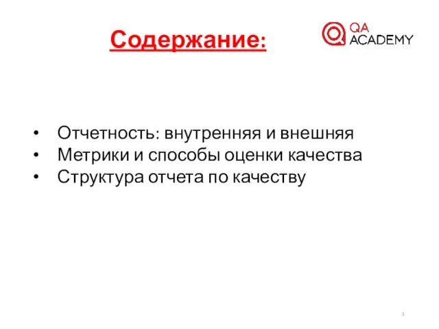 Содержание: Отчетность: внутренняя и внешняя Метрики и способы оценки качества Структура отчета по качеству