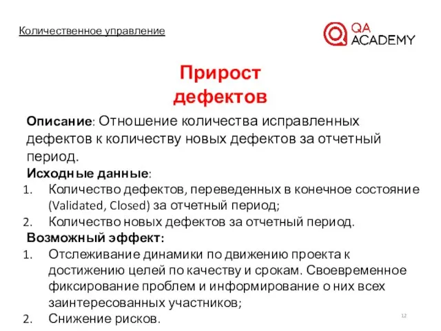 Количественное управление Описание: Отношение количества исправленных дефектов к количеству новых дефектов за